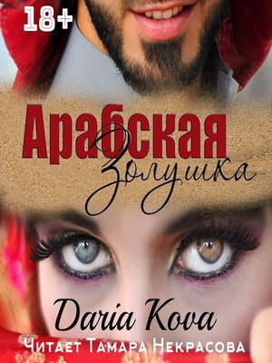 cover image of Арабская Золушка